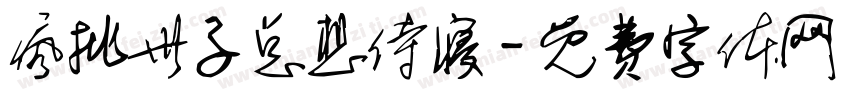 疯批世子总想侍寝字体转换