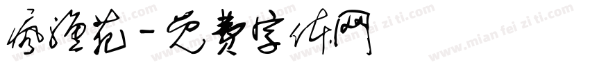 疯渔苑字体转换