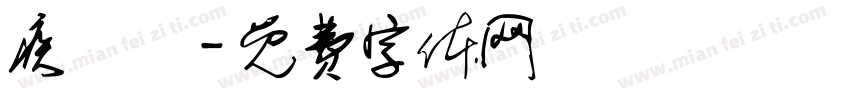 疾風書字体转换