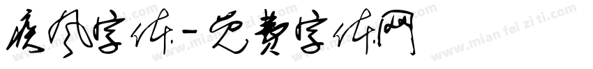 疾风字体字体转换