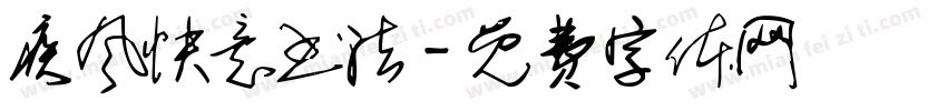 疾风快意书法字体转换