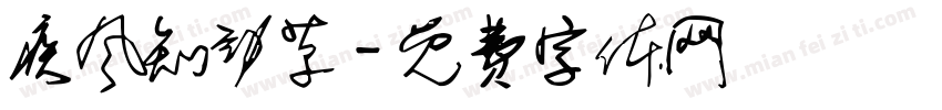 疾风知劲草字体转换