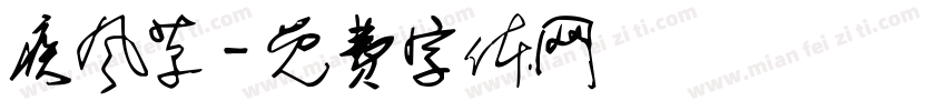 疾风草字体转换