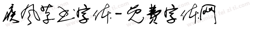 疾风草书字体字体转换