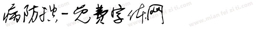 病防控字体转换