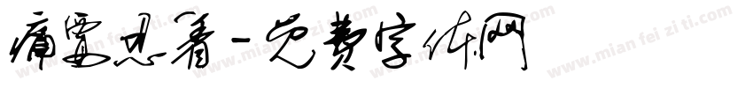痛要忍着字体转换
