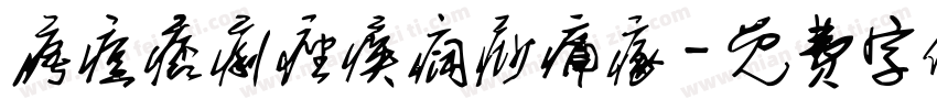 痦痘痞痢痤痪痫痧痛瘃字体转换