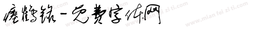 瘗鹤铭字体转换