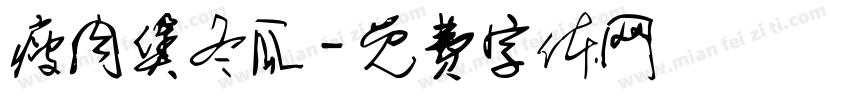 瘦肉煲冬瓜字体转换