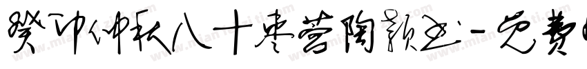 癸卯仲秋八十枣营陶颖书字体转换
