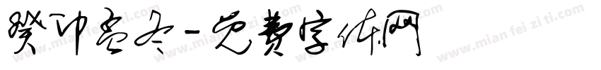 癸卯孟冬字体转换