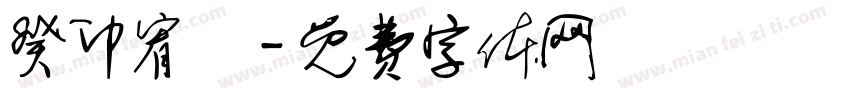 癸卯宥铮字体转换