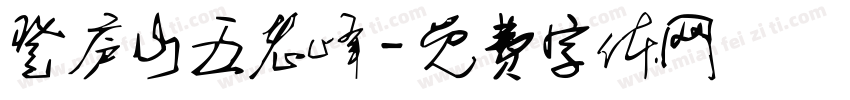登庐山五老峰字体转换