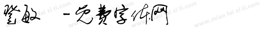 登敏悅字体转换