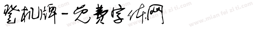 登机牌字体转换