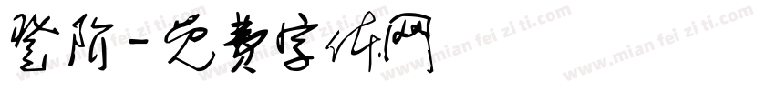 登阶字体转换