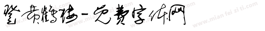 登黄鹤楼字体转换