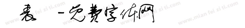 發表會字体转换