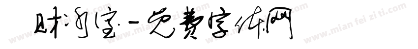 發财冰室字体转换