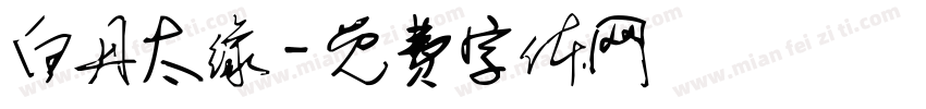 白丹太缘字体转换