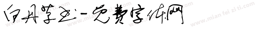 白丹草书字体转换