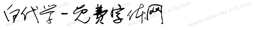 白代学字体转换