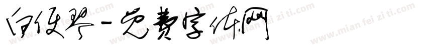 白便琴字体转换