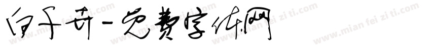 白千卉字体转换
