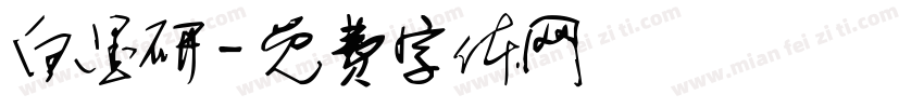 白墨研字体转换