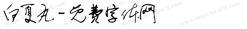 白夏丸字体转换