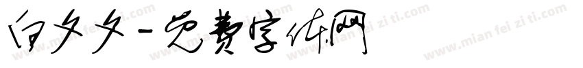 白夕夕字体转换