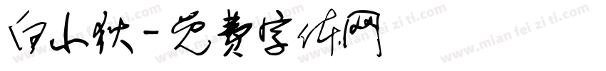 白小狄字体转换