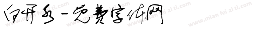 白开水字体转换