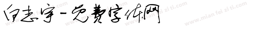 白志宇字体转换