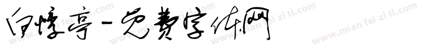 白悸亭字体转换