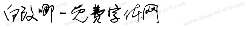 白改哪字体转换