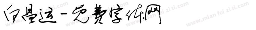 白昌运字体转换
