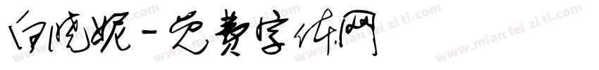 白晓妮字体转换