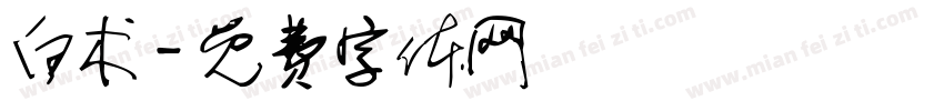白术字体转换