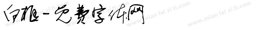白框字体转换