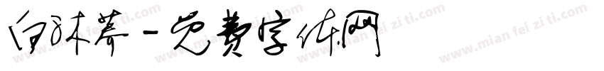 白沐荞字体转换