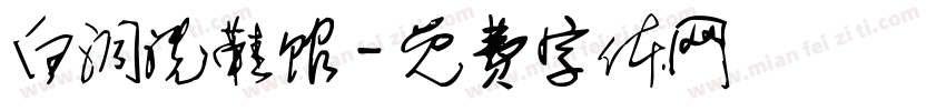白洞洗鞋馆字体转换