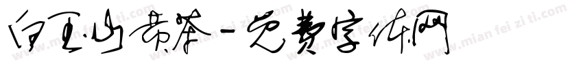 白玉山黄茶字体转换