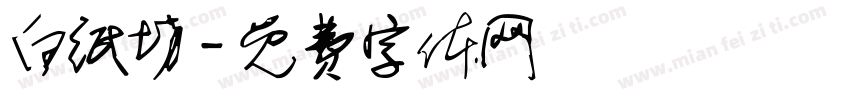 白纸坊字体转换