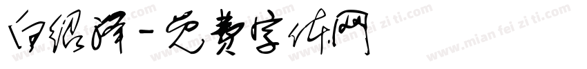白绍泽字体转换
