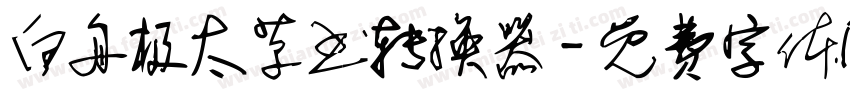 白舟极太草书转换器字体转换