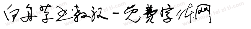 白舟草书教汉字体转换
