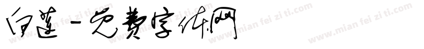 白莲字体转换