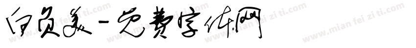 白负美字体转换