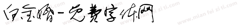 白金婚字体转换
